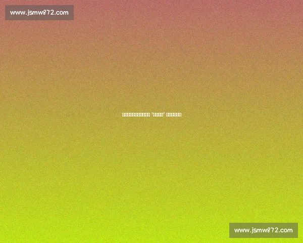 小球市的不朽传奇：邓肯 “一人一城” 为何最伟大？